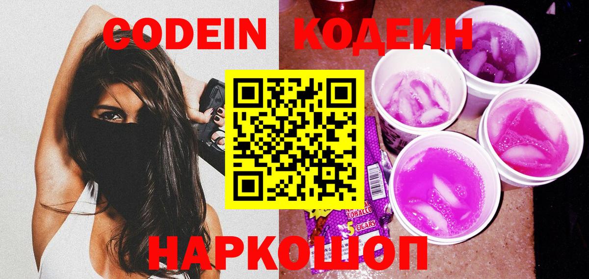 Кодеин Purple Drank Гусь-Хрустальный